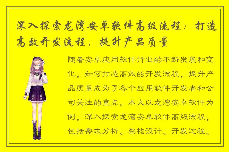 深入探索龙湾安卓软件高级流程：打造高效开发流程，提升产品质量