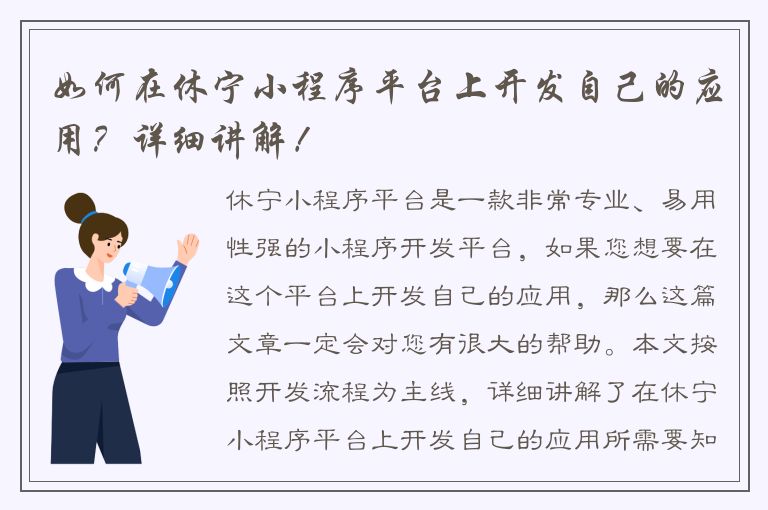 如何在休宁小程序平台上开发自己的应用？详细讲解！