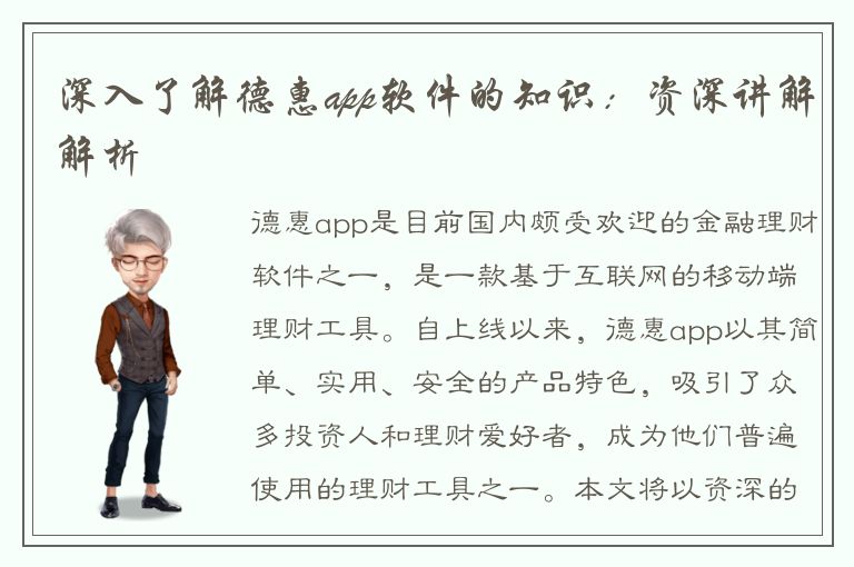 深入了解德惠app软件的知识：资深讲解解析