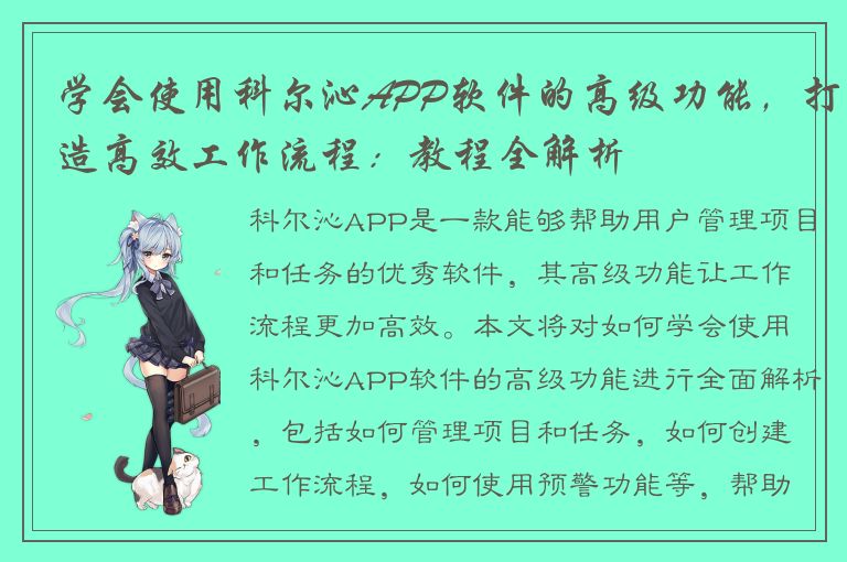 学会使用科尔沁APP软件的高级功能，打造高效工作流程：教程全解析