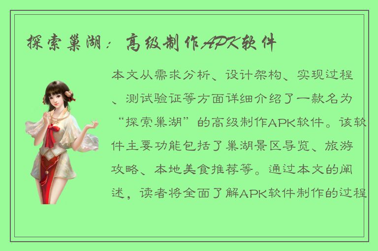 探索巢湖：高级制作APK软件