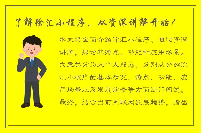 了解徐汇小程序，从资深讲解开始！