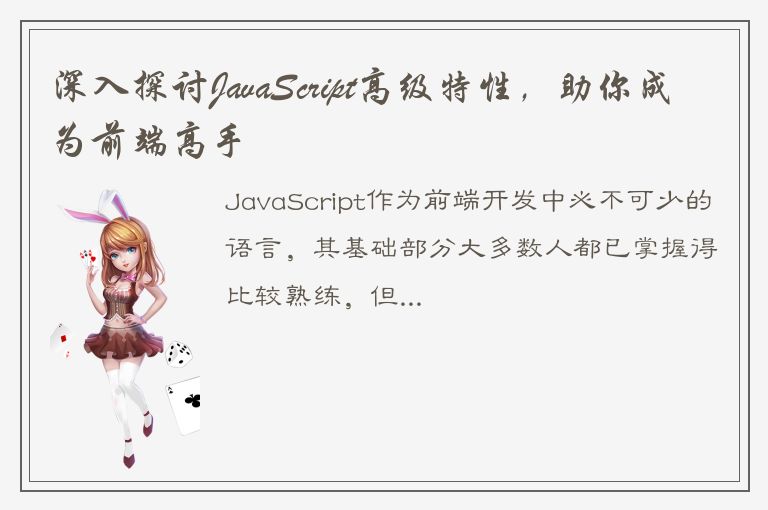 深入探讨JavaScript高级特性，助你成为前端高手