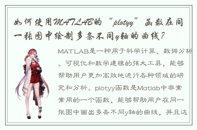 如何使用MATLAB的“plotyy”函数在同一张图中绘制多条不同y轴的曲线？