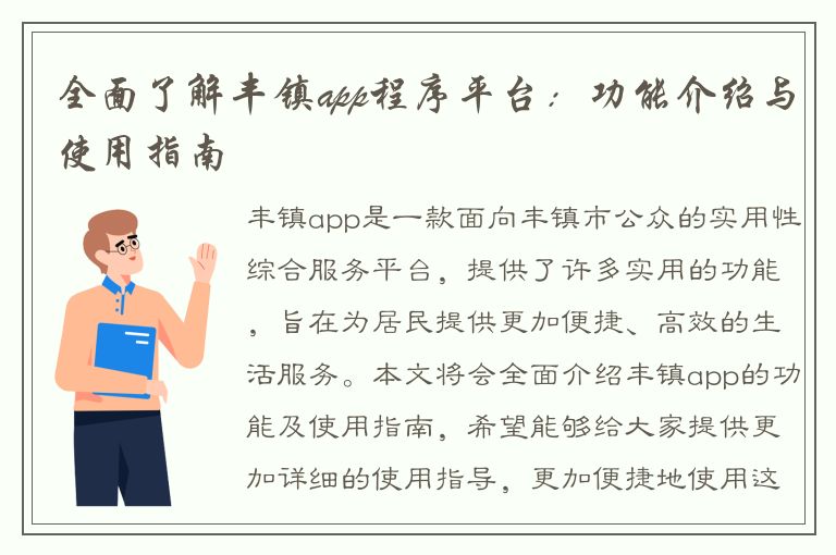 全面了解丰镇app程序平台：功能介绍与使用指南