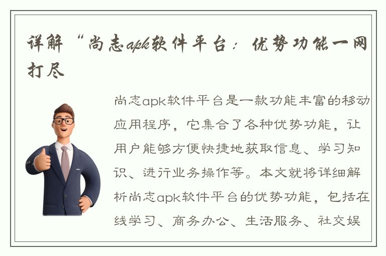 详解“尚志apk软件平台：优势功能一网打尽