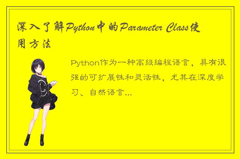 深入了解Python中的Parameter Class使用方法