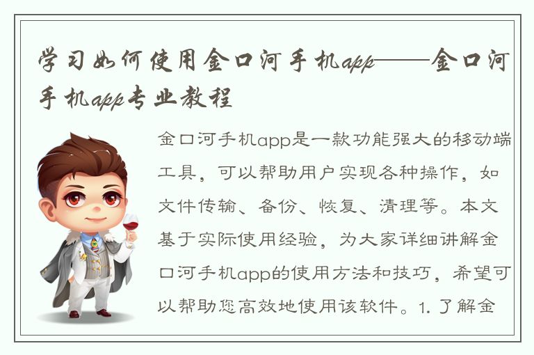 学习如何使用金口河手机app——金口河手机app专业教程