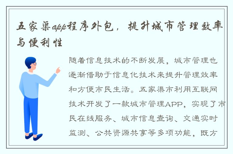 五家渠app程序外包，提升城市管理效率与便利性