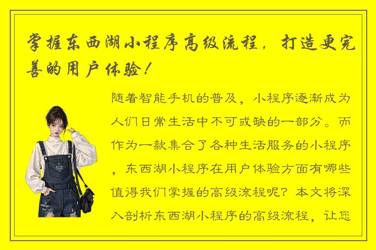 掌握东西湖小程序高级流程，打造更完善的用户体验！