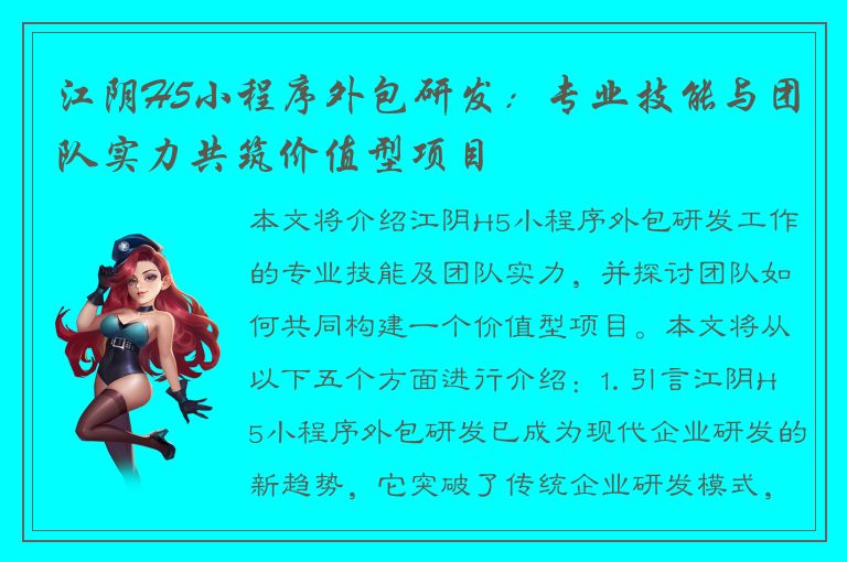 江阴H5小程序外包研发：专业技能与团队实力共筑价值型项目