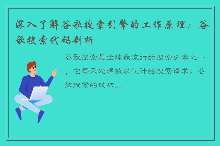 深入了解谷歌搜索引擎的工作原理：谷歌搜索代码剖析