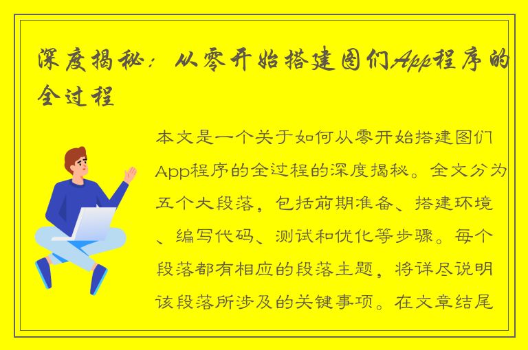 深度揭秘：从零开始搭建图们App程序的全过程