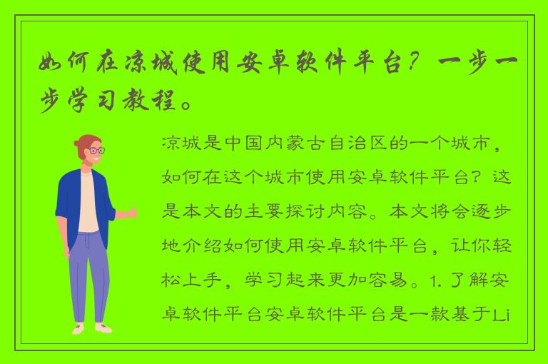 如何在凉城使用安卓软件平台？一步一步学习教程。