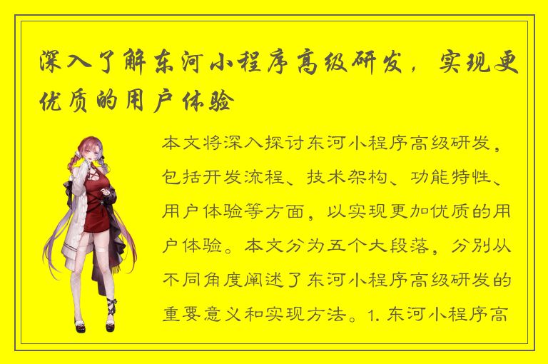 深入了解东河小程序高级研发，实现更优质的用户体验