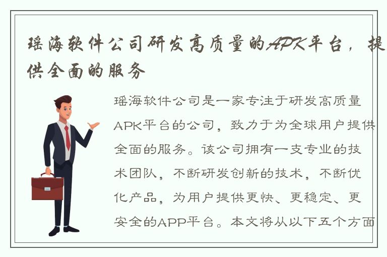 瑶海软件公司研发高质量的APK平台，提供全面的服务