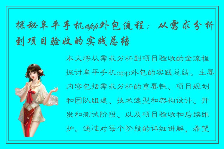 探秘阜平手机app外包流程：从需求分析到项目验收的实践总结