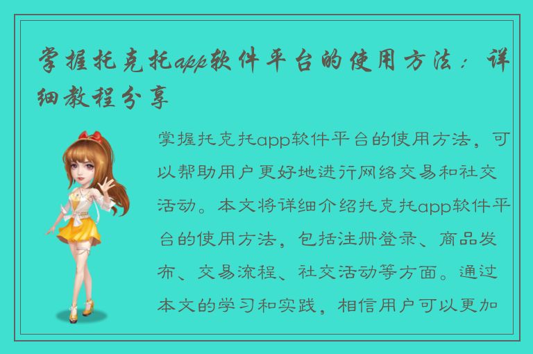 掌握托克托app软件平台的使用方法：详细教程分享