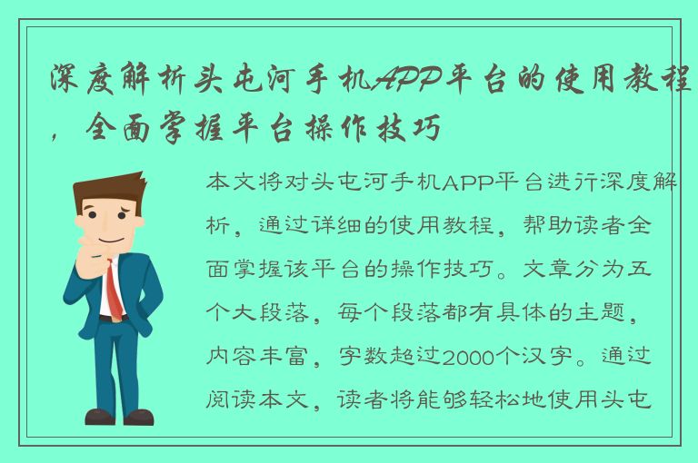 深度解析头屯河手机APP平台的使用教程，全面掌握平台操作技巧