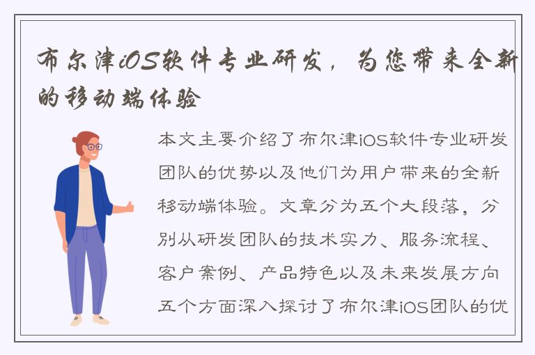 布尔津iOS软件专业研发，为您带来全新的移动端体验