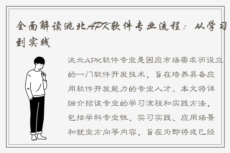 全面解读洮北APK软件专业流程：从学习到实践