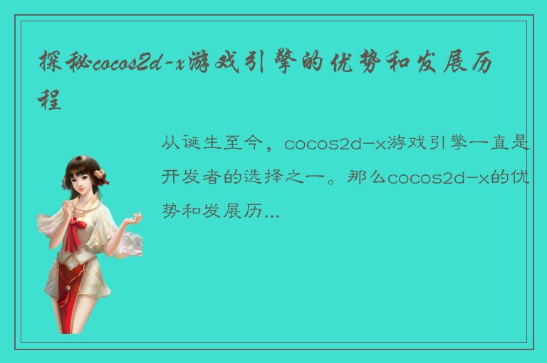 探秘cocos2d-x游戏引擎的优势和发展历程