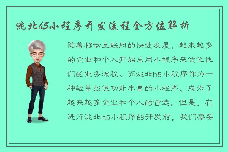 洮北h5小程序开发流程全方位解析