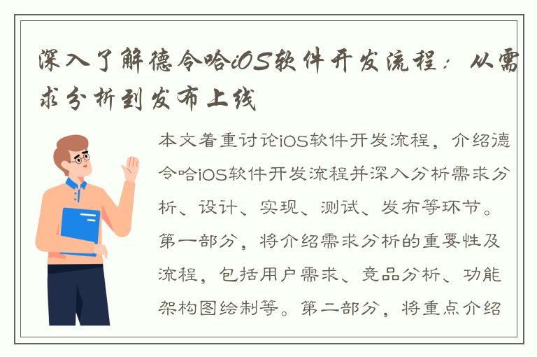 深入了解德令哈iOS软件开发流程：从需求分析到发布上线