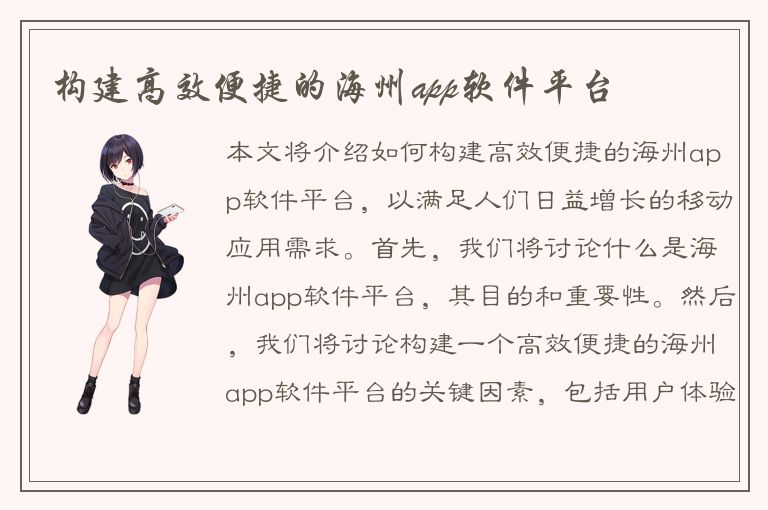 构建高效便捷的海州app软件平台