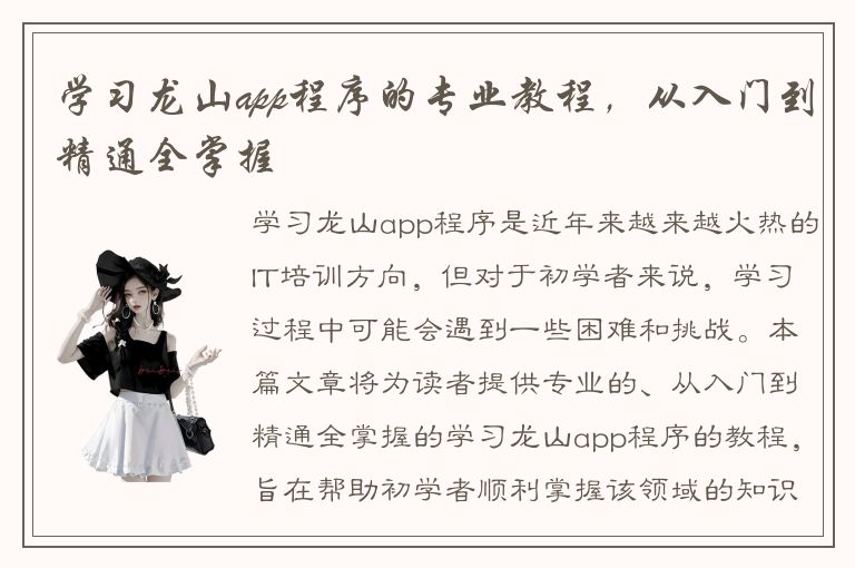 学习龙山app程序的专业教程，从入门到精通全掌握