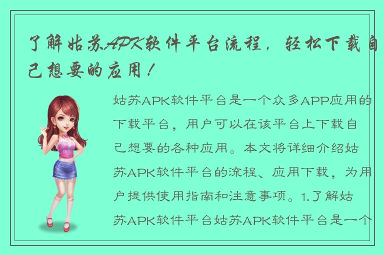 了解姑苏APK软件平台流程，轻松下载自己想要的应用！