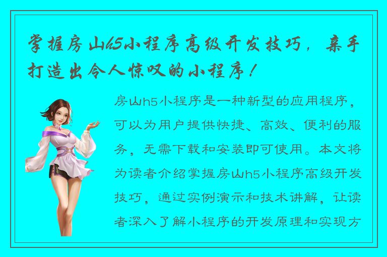 掌握房山h5小程序高级开发技巧，亲手打造出令人惊叹的小程序！