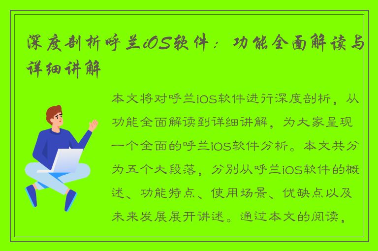 深度剖析呼兰iOS软件：功能全面解读与详细讲解