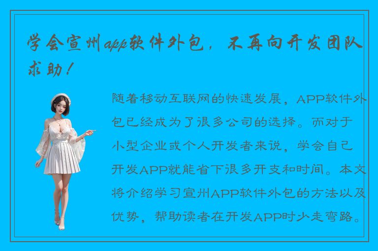 学会宣州app软件外包，不再向开发团队求助！