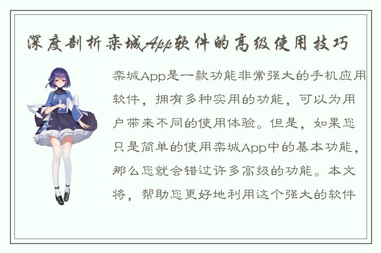 深度剖析栾城App软件的高级使用技巧