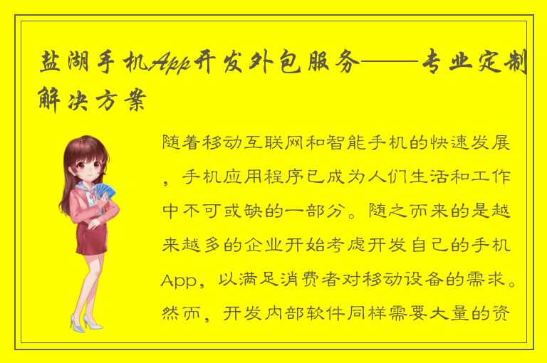 盐湖手机App开发外包服务——专业定制解决方案