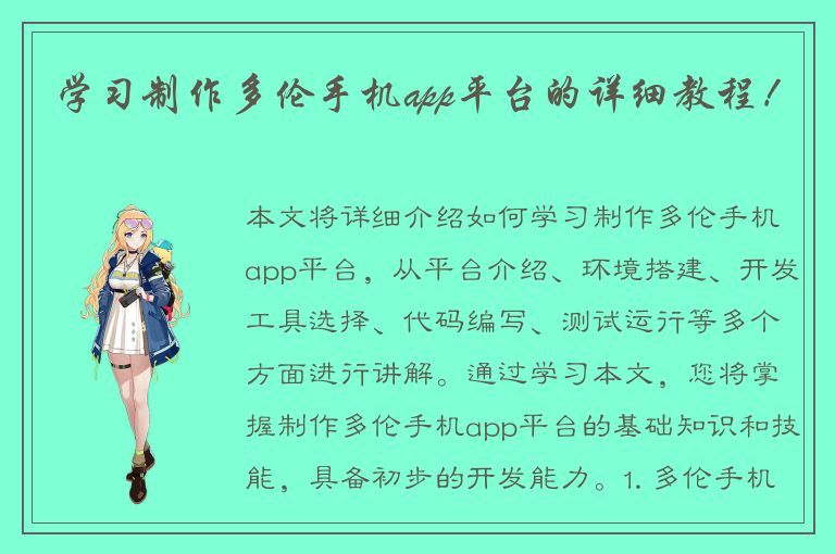 学习制作多伦手机app平台的详细教程！