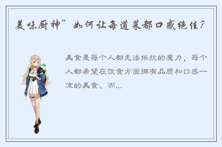 美味厨神”如何让每道菜都口感绝佳？