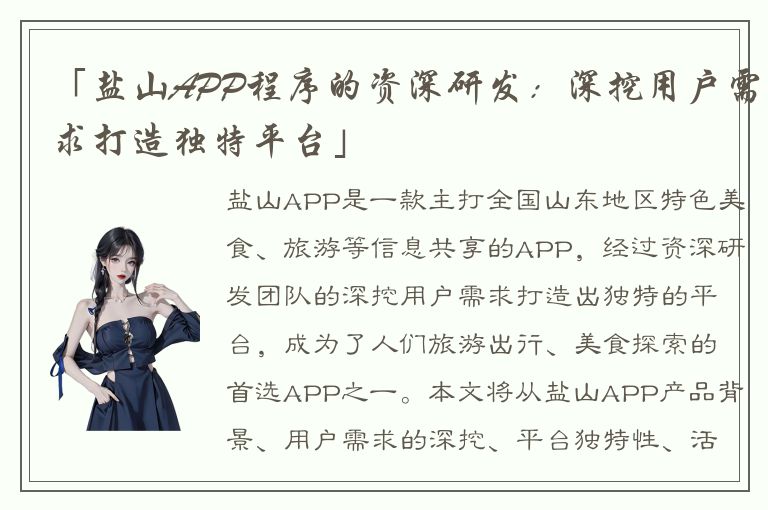 「盐山APP程序的资深研发：深挖用户需求打造独特平台」