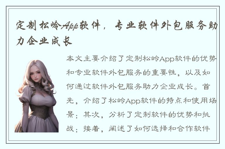 定制松岭App软件，专业软件外包服务助力企业成长