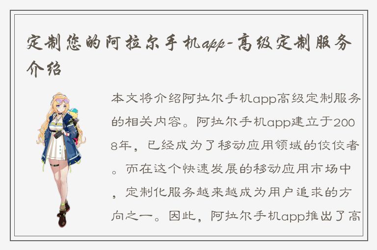 定制您的阿拉尔手机app-高级定制服务介绍