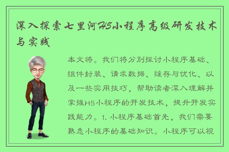 深入探索七里河H5小程序高级研发技术与实践