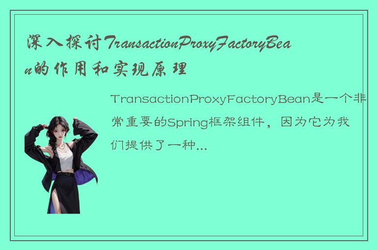 深入探讨TransactionProxyFactoryBean的作用和实现原理