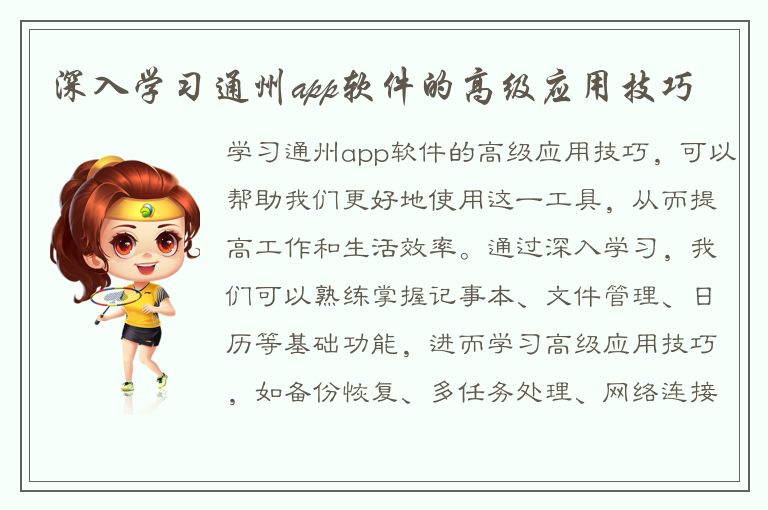 深入学习通州app软件的高级应用技巧