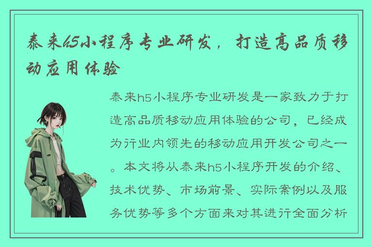 泰来h5小程序专业研发，打造高品质移动应用体验