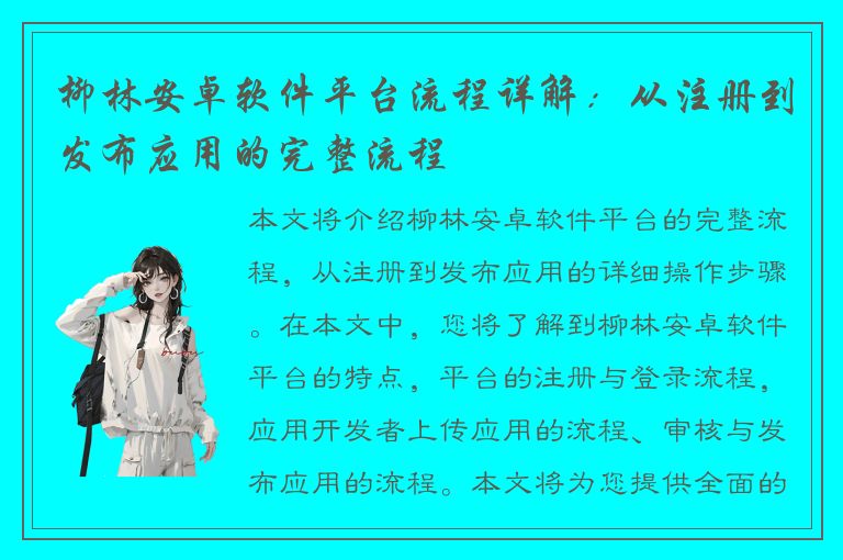 柳林安卓软件平台流程详解：从注册到发布应用的完整流程