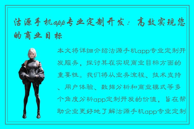 沽源手机app专业定制开发：高效实现您的商业目标