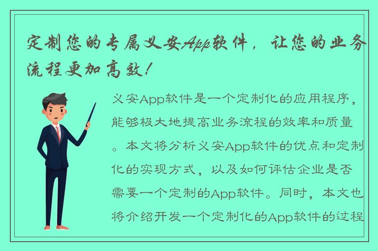 定制您的专属义安App软件，让您的业务流程更加高效！