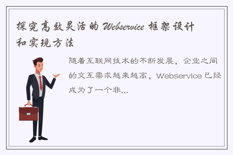 探究高效灵活的 Webservice 框架设计和实现方法