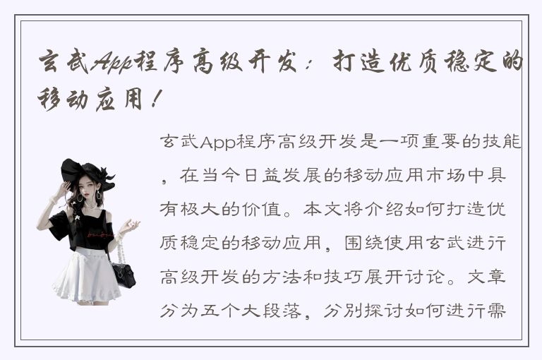 玄武App程序高级开发：打造优质稳定的移动应用！